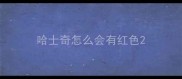 哈士奇怎么会有红色