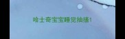 哈士奇宝宝睡觉抽搐