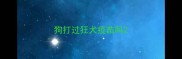 狗打过狂犬疫苗吗