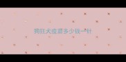 狗狂犬疫苗多少钱一针