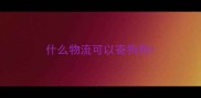 什么物流可以寄狗狗