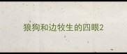 狼狗和边牧生的四眼