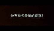 拉布拉多最怕的蔬菜