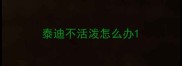泰迪不活泼怎么办