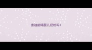 泰迪能喝婴儿奶粉吗