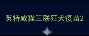 英特威猫三联狂犬疫苗