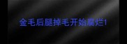 金毛后腿掉毛开始腐烂