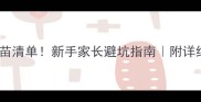 博美必打疫苗清单新手家长避坑指南附详细接种时间表