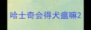 哈士奇会得犬瘟嘛
