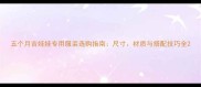 五个月吉娃娃专用服装选购指南尺寸材质与搭配技巧全