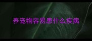 养宠物容易患什么疾病