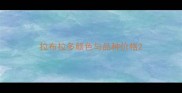 拉布拉多颜色与品种价格