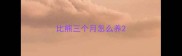 比熊三个月怎么养