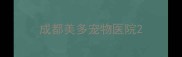 成都美多宠物医院