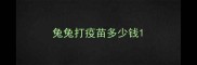 兔兔打疫苗多少钱