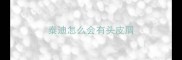 泰迪怎么会有头皮屑