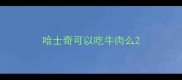 哈士奇可以吃牛肉么