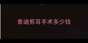 泰迪剪耳手术多少钱