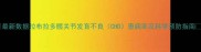 最新数据拉布拉多髋关节发育不良CHD患病率及科学预防指南