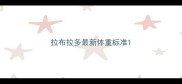 拉布拉多最新体重标准