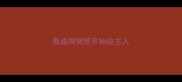 泰迪狗突然开始咬主人