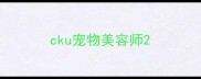 cku宠物美容师
