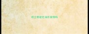 哈士奇能吃油炸食物吗