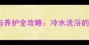 金毛犬洗澡水温控制与养护全攻略冷水洗浴的科学依据及风险防范