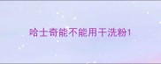 哈士奇能不能用干洗粉