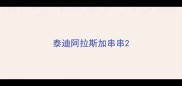 泰迪阿拉斯加串串
