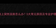 金毛身上突然流脓怎么办5大常见原因及专业护理指南