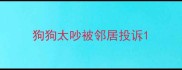 狗狗太吵被邻居投诉