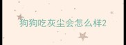 狗狗吃灰尘会怎么样