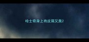 哈士奇身上有皮屑又臭