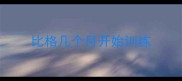 比格几个月开始训练