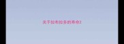 关于拉布拉多的寿命