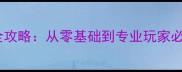 边境牧羊犬飞盘训练全攻略从零基础到专业玩家必备的15天养成计划