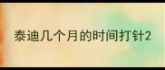泰迪几个月的时间打针