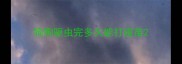 狗狗驱虫完多久能打疫苗