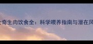 哈士奇生肉饮食全科学喂养指南与潜在风险