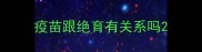 疫苗跟绝育有关系吗