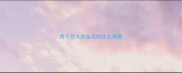 两个月大的金毛吃什么狗粮