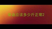 泰迪应该多少斤正常