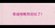泰迪咳嗽然后吐了