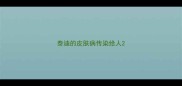 泰迪的皮肤病传染给人