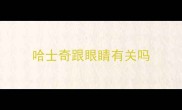 哈士奇跟眼睛有关吗