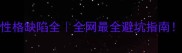 拉布拉多性格缺陷全全网最全避坑指南养狗前必看