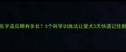 哈士奇名字适应期有多长5个科学训练法让爱犬3天快速记住新名字