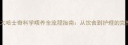 两个月大哈士奇科学喂养全流程指南从饮食到护理的完整方案