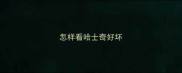 怎样看哈士奇好坏
